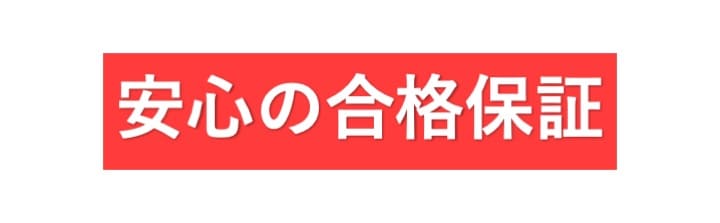 First Wordの合格保証の画像